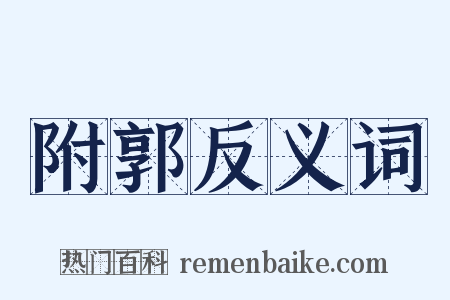 附郭反义词是什么意思的图片